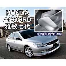 大高雄阿勇的店 MIT保固二年 HONDA K11 ACCORD雅哥7代專用 遙控自動收折後視鏡, 1個, CRV2/CRV3/CRV4