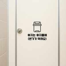 휴지는 휴지통에 스티커 - 집 욕실 상가 화장실 꾸미기 방수 컷팅 DIY 스티커, 무광 화이트