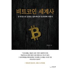 Haum Publishing 比特幣世界史：一本書讀懂區塊鏈與加密貨幣入門, 吳功