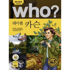 Who? 레이첼 카슨, 다산어린이