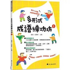 多形式 成語練功坊 ①, 貿騰, 1