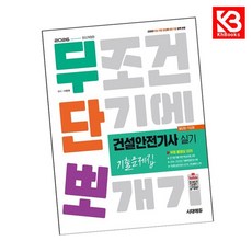2026 시대에듀 무단뽀 건설안전기사 실기(필답형+작업형) 기출문제집 [무료 동영상 강의] + 책갈피 [KHBOOKS]