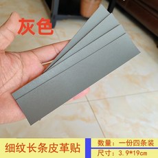 皮革修復貼 皮革補丁貼 自粘皮革背膠沙發皮衣破口粘貼領子自貼補丁貼修補貼修複黑色長條, 灰色, 1個