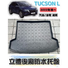 T.C汽車用品 現代 2022年後 TUCSON L 汽油/油電 專用後廂托盤, 中華郵政$100>>捲起來寄送,TUCSON L 汽油/油電共用