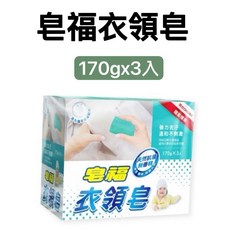 皂福衣領皂 170gx3入 強力去汙 溫和不刺激, 1個