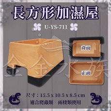 陶瓷加濕屋 守宮躲避洞 刺蝟陶瓷屋 寵物保濕窩 兩棲爬蟲躲藏穴, 1個, UYS-711S 長方形守宮屋(S)