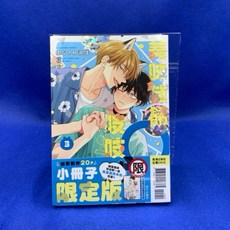 愛漫窩 限制級 美味佳餚吱吱叫 3/首刷限定附小冊子/全新未拆封