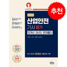 2026 산업안전기사 필기 10개년 과년도 문제풀이 + 쁘띠수첩 증정, 예문에듀, 최현준