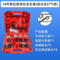 汽車水箱測漏與防凍液加註工具, 1個, 升級版14pc打壓測漏（顏色隨機）