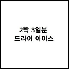 튜나셰프 참치회 참다랑어 눈다랑어 황새치 부위별 냉동참치블럭, 1개, 부재료.드라이아이스 2박3일