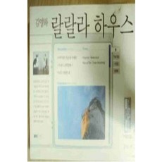/상태중급/(중고)랄랄라하우스(단편)김영하/일반소설/