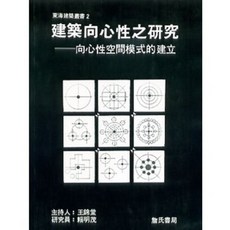詹氏出版 建築向心性之研究 王錦堂 賴明茂 建築用書, 單本