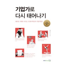 기업가로 다시 태어나기:새로운 시대로 이끄는 도전과 혁신의 기업가정신, 프리이코노미스쿨, 최승노 저