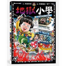 未來出版 地獄小學1 2／有田奈央 兒童讀物 趣味故事 培養想像力, 1：惡作劇的孩子才優秀？, 地獄小學