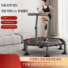 트램폴린 가정용 실내 모두 피트니스 점핑 작은 체중 감량 점프, 48인치 T형 팔걸이 400kg
