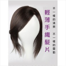 不然飾 頭頂假髮片 斜瀏海, 1個, 自然黑(9×14 30cm), 自然黑