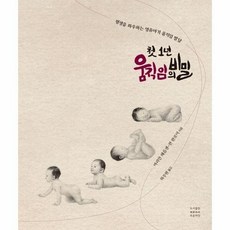 [웅진북센] 첫 1년 움직임의 비밀 - 평생을 좌우하는 영유아기 움직임 발달, 푸른씨앗, 마리안 헤름센-판 완로이