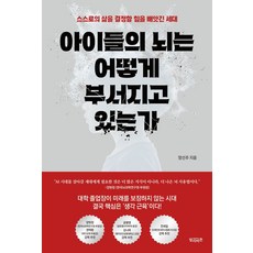 아이들의 뇌는 어떻게 부서지고 있는가:스스로의 삶을 결정할 힘을 빼앗긴 세대, 빌리버튼, 정선주