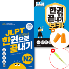 JLPT 일본어능력시험 한권으로 끝내기 N2 + JLPT 한권으로 끝내기 보카 N2 (최신개정 실전모의고사 2회분+문제유형 분석영상+해설 강의+단어 연습장+학습계획표 제공)