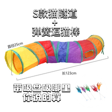 【加厚】彩虹隧道 S款 寵物玩具, S款貓隧道+彈簧洗盤逗貓棒1只, 1個