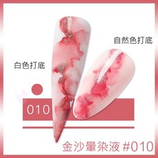 FN 金沙暈染液 美甲光療暈染膠 速乾免照燈 多色可選, 金沙暈染液_10, 1個