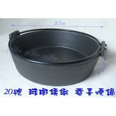 大牌 鑄鐵壽喜燒鍋 (可當鑄鐵鍋 生鐵鍋 石鍋拌飯碗 泡麵鍋 燒肉鍋 火鍋 湯鍋 ), 1個, 琺瑯 20號 壽喜燒鍋