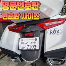[가마모터스] 오토바이 이륜차 바이크 해외 영문번호판 국제번호판 영어번호판 ROK 스티커 1매 증정, 1개