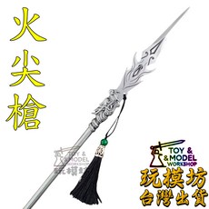 玩模坊 火尖槍 約37cm 鋼材質 未開刃 三太子 微縮 迷你 模型 No.29500, 如圖, 1個