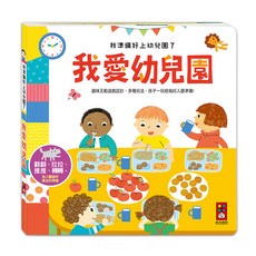風車圖書 我愛幼稚園 互動遊戲書，趣味互動設計，入園準備好幫手, 風車, 無, 我愛幼兒園