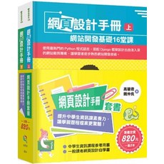 小五南出版 學習高手 網頁設計手冊 網站開發基礎16堂課, 單本, 高慧君、魏仲良