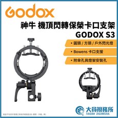 GODOX S3 轉接環 適用圓頭/方頭/戶外閃光燈 Bowens 卡口燈具, 1個