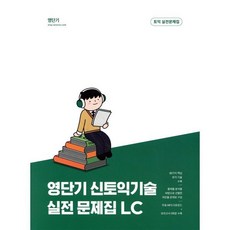 영단기 신 토익기술 실전 문제집 LC : 20일만에 700점 달성을 위한 80가지 기술, 커넥츠영단기, 영단기 신토익 기술