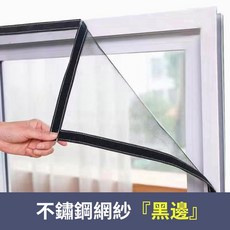 金剛鋼紗窗網 簡易自黏防蚊防蟲防鼠網, 黑邊加厚 加密 防蚊/防蟲/防鼠,尺寸 請聯絡客服!