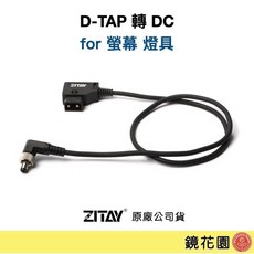 希鐵 ZITAY D-TAP 轉 DC 螢幕&燈具供電 CE15 (適用DC2.5 和 DC2.1mm) 現貨 鏡花園, 彈簧線C,帶鎖L