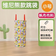 袋鼠跳 跳跳袋 加厚袋鼠跳袋 體能訓練 戶外運動 大逃殺草地遊戲 團隊閤作遊戲 幼稚園遊戲道具 感統訓練器材, 小號維尼熊47*30CM, 1個