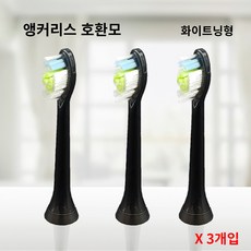 필립스 전용 앵커리스 호환모 전동칫솔모 HX6530 HX6711 HX9342 HX9332 HX9382 HX6730 X3개, 블랙, 화이트닝, 3개