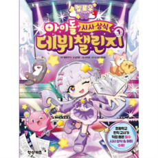 [학산키즈] [가을책방] 멜로우 TV 아이돌 시사상식 데뷔 챌린지 1 -, 상세 설명 참조