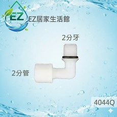 【EZ居家生活館】塑膠接頭 L型接頭 2分牙 2分管，料號4044Q