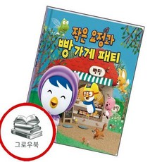 뽀로로 작은 요정과 빵 가게 패티 뽀로로작은요정과빵가게패티 추천도서, 없음