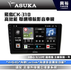 ASUKA 飛鳥CK-310 高效能車機 4+64G