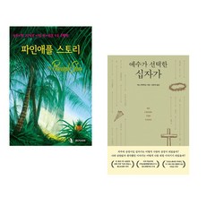 (IBLP KOREA) 파인애플 스토리 + (맥스 루케이도) 예수가 선택한 십자가 (전2권)