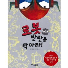 로봇 반란을 막아라, 한솔수북