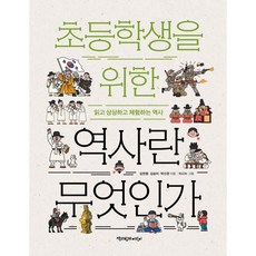 초등학생을 위한 역사란 무엇인가:읽고 상상하고 체험하는 역사, 책과함께어린이, 김한종, 김승미, 박선경, 없음