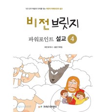 비전브릿지 파워포인트 설교 4, 크리스천리더, 최만호