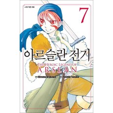 아르슬란 전기 7 권 만화 책, 학산문화사(만화)