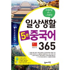하루하루 다시 시작하는일상생활 5분 중국어 365, 탑메이드북