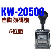 KW-triO 可得優 02050 自動跳號號碼機 (5位數), 1個
