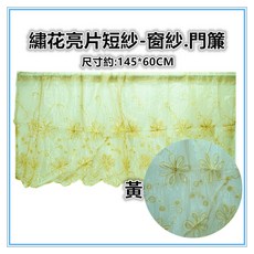 佳冠 繡花亮片短簾 門窗兩用窗紗 145x60cm, 不挑色
