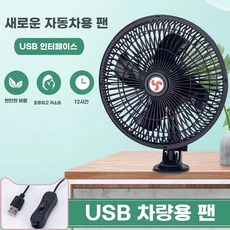 차량용 선풍기 클립 2v 대형 팬 중장비 화물차 24v 강력한 바람, R. USB 플러그가 있는 8인치 흡입식 전기 선풍기