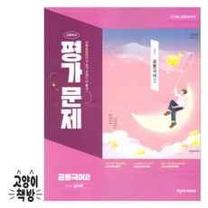 최신) 천재교육 고등학교 공통 국어 2 평가문제집 / ( 천재 국어2 고1 ) 김수학, 천재 공통국어2 평가문제집 김수학 (2025), 고등학교 1학년
